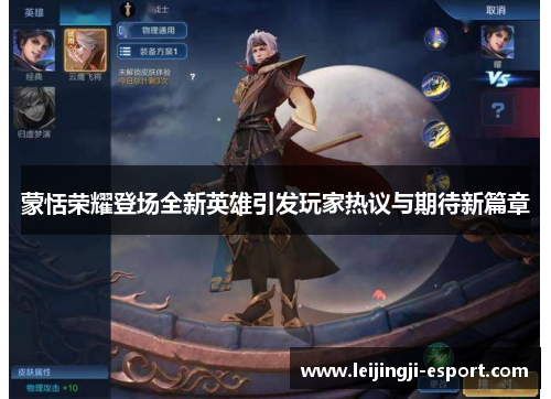 蒙恬荣耀登场全新英雄引发玩家热议与期待新篇章