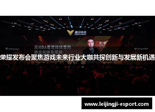荣耀发布会聚焦游戏未来行业大咖共探创新与发展新机遇