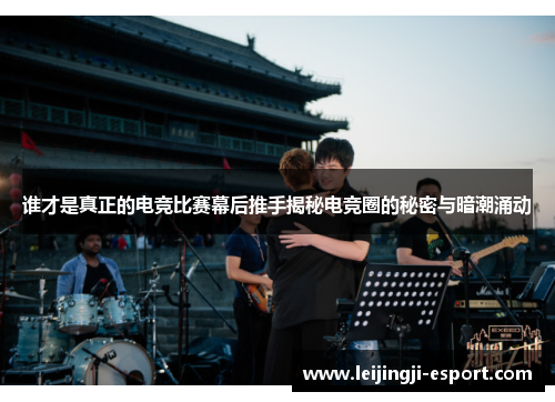 谁才是真正的电竞比赛幕后推手揭秘电竞圈的秘密与暗潮涌动