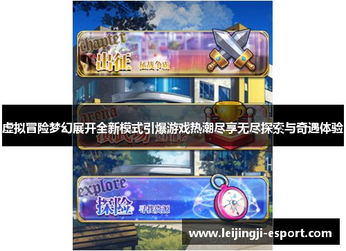 虚拟冒险梦幻展开全新模式引爆游戏热潮尽享无尽探索与奇遇体验