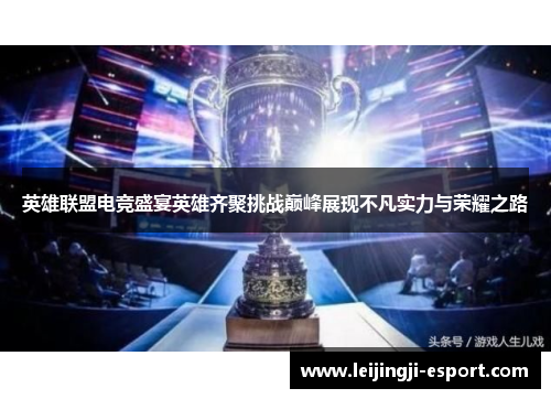 英雄联盟电竞盛宴英雄齐聚挑战巅峰展现不凡实力与荣耀之路