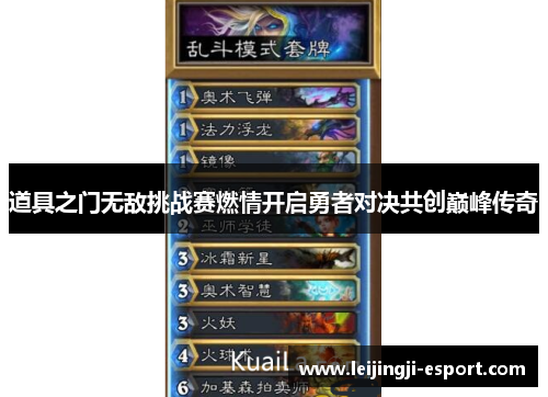 道具之门无敌挑战赛燃情开启勇者对决共创巅峰传奇