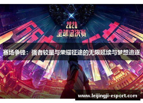 赛场争锋：强者较量与荣耀征途的无限延续与梦想追逐