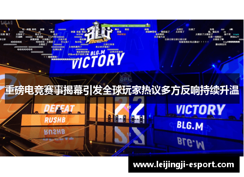 重磅电竞赛事揭幕引发全球玩家热议多方反响持续升温