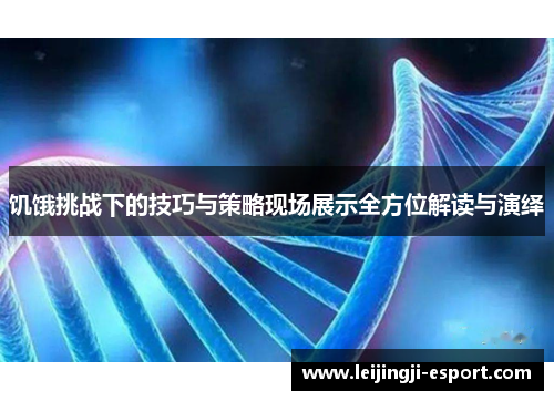 饥饿挑战下的技巧与策略现场展示全方位解读与演绎