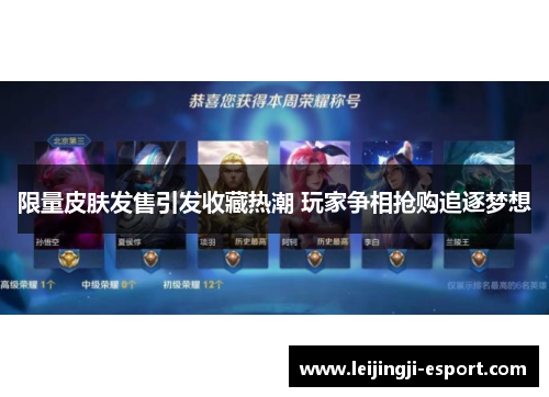 限量皮肤发售引发收藏热潮 玩家争相抢购追逐梦想