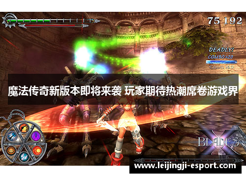 魔法传奇新版本即将来袭 玩家期待热潮席卷游戏界