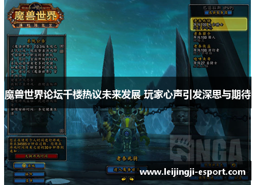 魔兽世界论坛千楼热议未来发展 玩家心声引发深思与期待