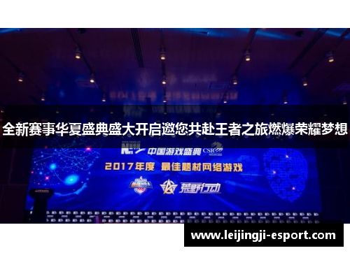 全新赛事华夏盛典盛大开启邀您共赴王者之旅燃爆荣耀梦想