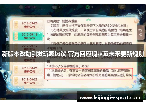 新版本改动引发玩家热议 官方回应现状及未来更新规划