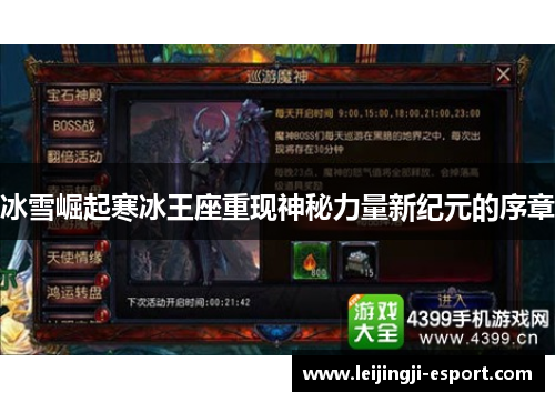 冰雪崛起寒冰王座重现神秘力量新纪元的序章