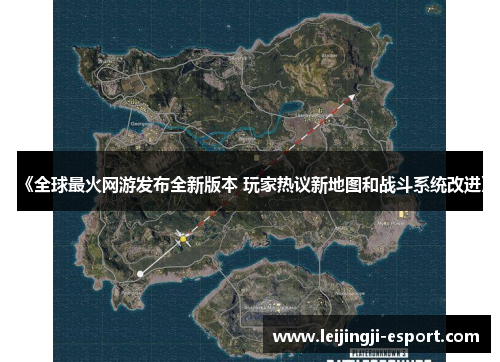 《全球最火网游发布全新版本 玩家热议新地图和战斗系统改进》