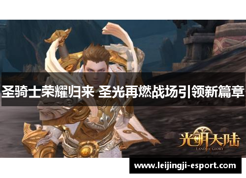 圣骑士荣耀归来 圣光再燃战场引领新篇章