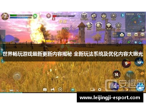 世界畅玩游戏最新更新内容揭秘 全新玩法系统及优化内容大曝光