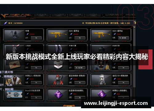 新版本挑战模式全新上线玩家必看精彩内容大揭秘