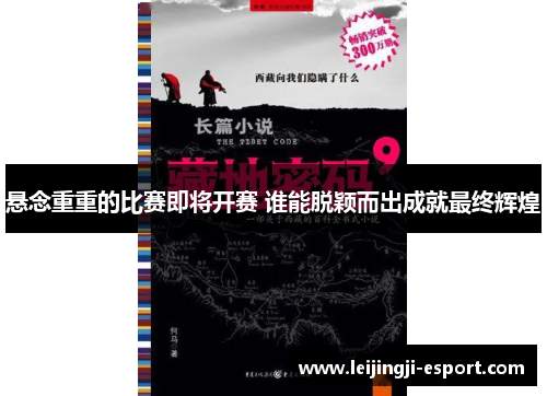 悬念重重的比赛即将开赛 谁能脱颖而出成就最终辉煌