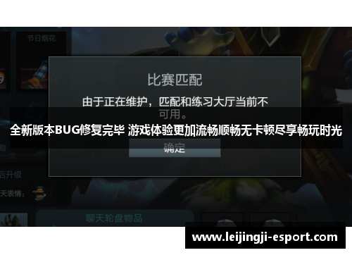 全新版本BUG修复完毕 游戏体验更加流畅顺畅无卡顿尽享畅玩时光