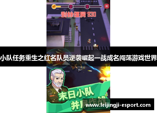小队任务重生之红名队员逆袭崛起一战成名闯荡游戏世界