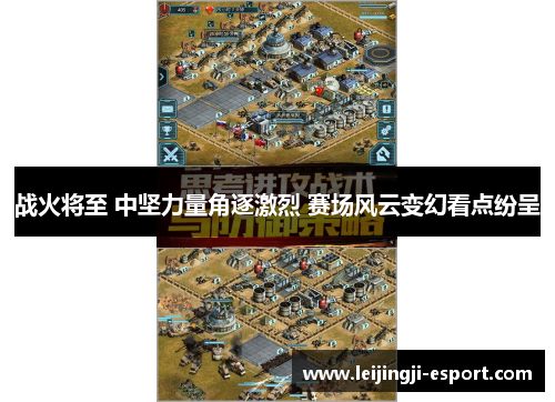 战火将至 中坚力量角逐激烈 赛场风云变幻看点纷呈