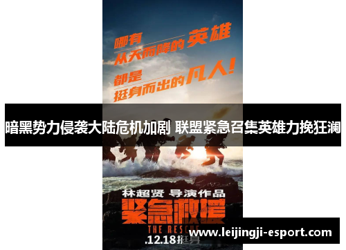 暗黑势力侵袭大陆危机加剧 联盟紧急召集英雄力挽狂澜