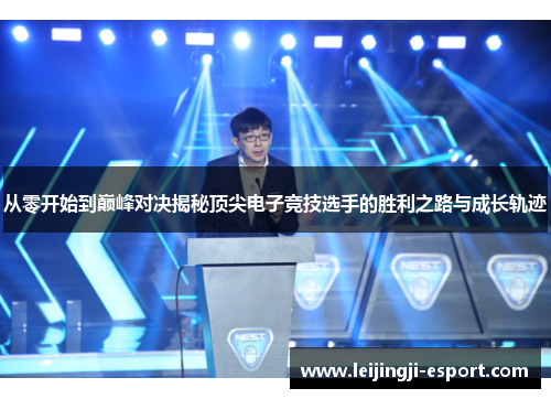 从零开始到巅峰对决揭秘顶尖电子竞技选手的胜利之路与成长轨迹