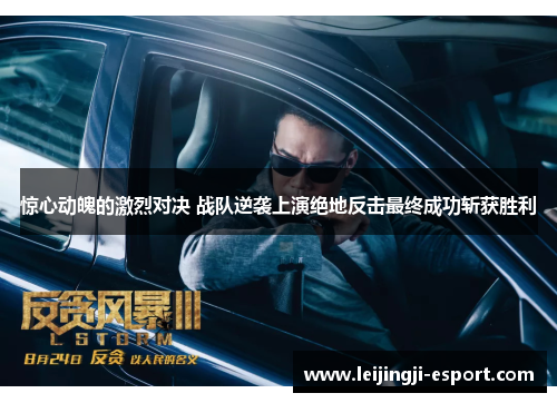 惊心动魄的激烈对决 战队逆袭上演绝地反击最终成功斩获胜利