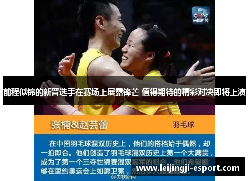 前程似锦的新晋选手在赛场上展露锋芒 值得期待的精彩对决即将上演