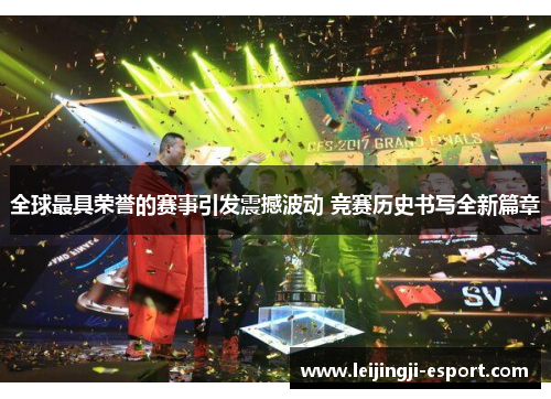 全球最具荣誉的赛事引发震撼波动 竞赛历史书写全新篇章