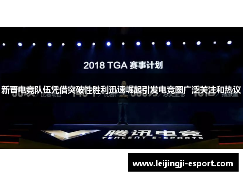 新晋电竞队伍凭借突破性胜利迅速崛起引发电竞圈广泛关注和热议