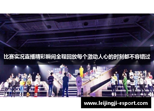 比赛实况直播精彩瞬间全程回放每个激动人心的时刻都不容错过
