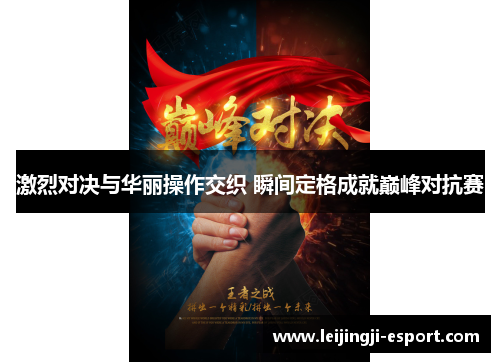 激烈对决与华丽操作交织 瞬间定格成就巅峰对抗赛