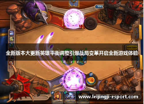 全新版本大更新英雄平衡调整引爆战局变革开启全新游戏体验