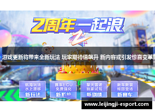 游戏更新将带来全新玩法 玩家期待值飙升 新内容或引发惊喜变革