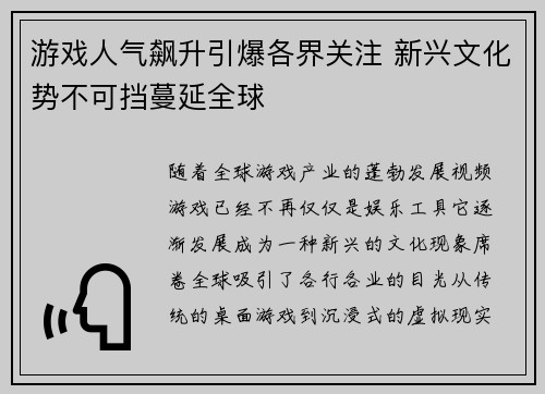 游戏人气飙升引爆各界关注 新兴文化势不可挡蔓延全球