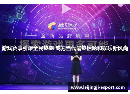 游戏赛事引爆全民热潮 成为当代最热话题和娱乐新风尚