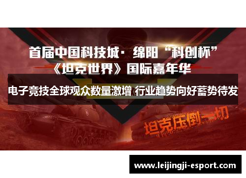 电子竞技全球观众数量激增 行业趋势向好蓄势待发