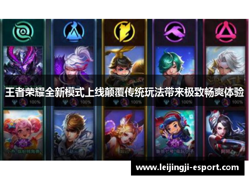 王者荣耀全新模式上线颠覆传统玩法带来极致畅爽体验