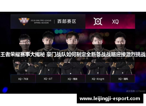 王者荣耀赛事大揭秘 豪门战队如何制定全新备战战略迎接激烈挑战