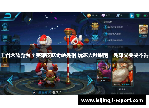 王者荣耀新赛季英雄皮肤奇葩亮相 玩家大呼眼前一亮却又哭笑不得
