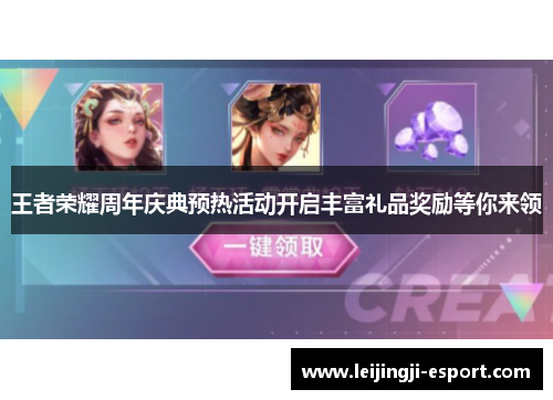 王者荣耀周年庆典预热活动开启丰富礼品奖励等你来领