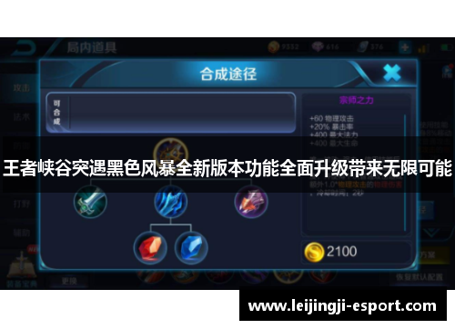 王者峡谷突遇黑色风暴全新版本功能全面升级带来无限可能