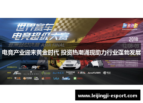 电竞产业迎来黄金时代 投资热潮涌现助力行业蓬勃发展