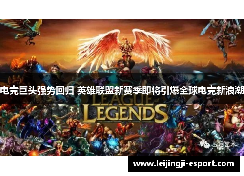 电竞巨头强势回归 英雄联盟新赛季即将引爆全球电竞新浪潮
