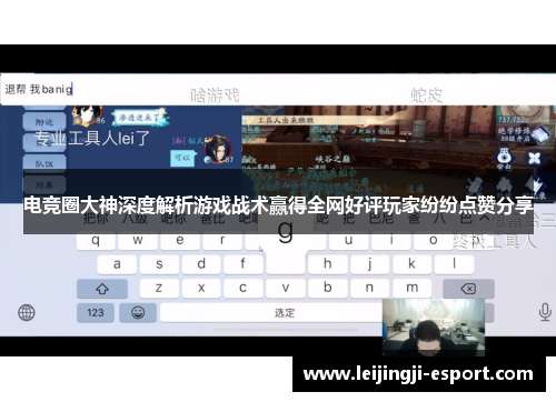 电竞圈大神深度解析游戏战术赢得全网好评玩家纷纷点赞分享