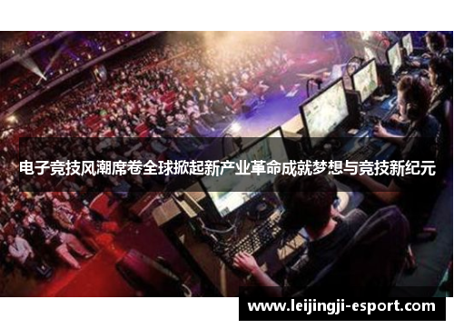 电子竞技风潮席卷全球掀起新产业革命成就梦想与竞技新纪元