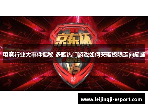 电竞行业大事件揭秘 多款热门游戏如何突破极限走向巅峰