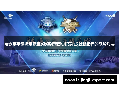 电竞赛事锦标赛冠军频频刷新历史记录 成就新纪元的巅峰对决
