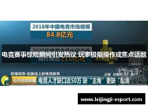 电竞赛事惊险瞬间引发热议 玩家极限操作成焦点话题