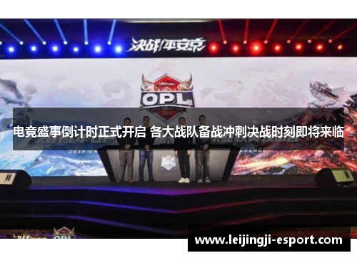 电竞盛事倒计时正式开启 各大战队备战冲刺决战时刻即将来临