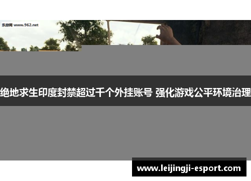 绝地求生印度封禁超过千个外挂账号 强化游戏公平环境治理